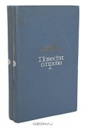 Виктор Шкловский - Повести о прозе (комплект из 2 книг)