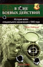 Робин Нейландс - В зоне боевых действий