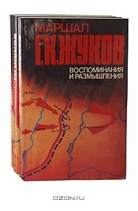 Маршал Г. К. Жуков. Воспоминания и размышления (комплект из 3 книг)