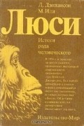  - Люси. Истоки рода человеческого