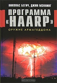  - Программа "HAARP". Оружие Армагеддона