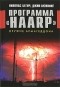  - Программа "HAARP". Оружие Армагеддона