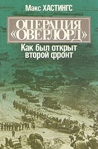 Макс Хастингс - Операция "Оверлорд". Как был открыт второй фронт