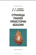  - Страницы ранней преистории Абхазии