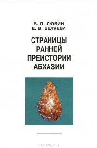 Страницы ранней преистории Абхазии