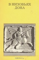 В. И. Кулишов - В низовьях Дона