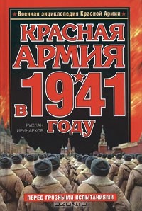 Руслан Иринархов - Красная Армия в 1941 году