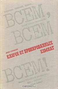 Михаил Сонкин - Ключи от бронированных комнат