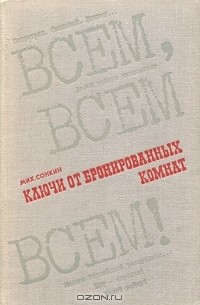 Михаил Сонкин - Ключи от бронированных комнат
