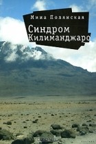 Мина Полянская - Синдром Килиманджаро (сборник)