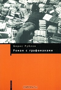 Борис Рублов - Роман с графоманами