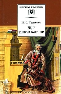 И. С. Тургенев - Муму. Записки охотника (сборник)