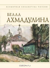 Белла Ахмадулина - Стихотворения