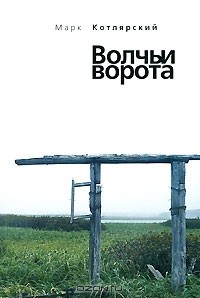 Марк Котлярский - Волчьи ворота (сборник)