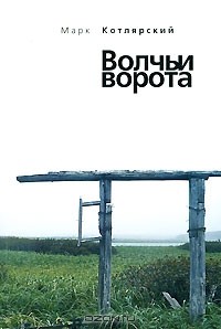 Марк Котлярский - Новинки книг – скачать или читать онлайн