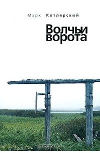 Марк Котлярский - Волчьи ворота (сборник)