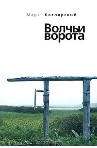 Волчьи ворота (сборник)