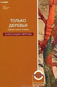 Александра Петрова - Только деревья. Третья книга стихов