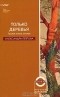 Александра Петрова - Только деревья. Третья книга стихов