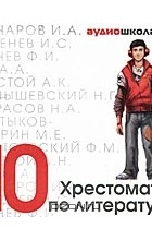  - Хрестоматия по литературе. 10 класс (сборник)