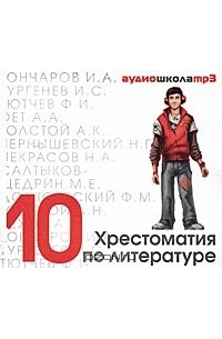  - Хрестоматия по литературе. 10 класс (сборник)