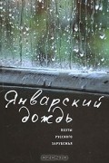  - Январский дождь. Поэты русского зарубежья