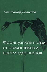 Александр Давыдов - Французская поэтика от романтики до постмодернистов