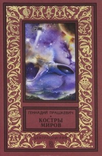 Геннадий Прашкевич - Костры миров (сборник)