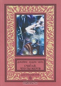 Джеймс Хедли Чейз - Считай, что ты мертв (сборник)