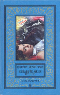Джеймс Хедли Чейз - Избавьте меня от нее (сборник)