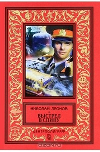 Николай Леонов - Выстрел в спину (сборник)