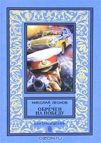 Николай Леонов - Обречен на победу (сборник)