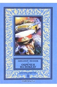 Николай Леонов - Обречен на победу (сборник)