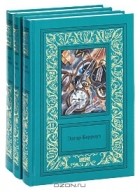 Эдгар Берроуз - Сочинения (комплект из 3 книг)