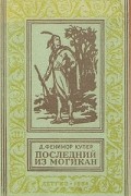 Д. Фенимор Купер - Последний из могикан