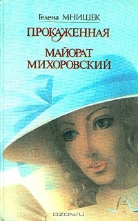 Гелена Мнишек - Прокаженная. Майорат Михоровский (сборник)