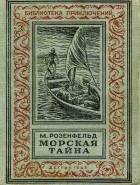 М. К. Розенфельд - Морская тайна (сборник)