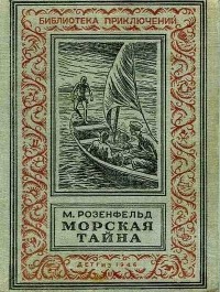 М. К. Розенфельд - Морская тайна (сборник)