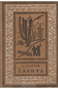 А. Толстой - Аэлита