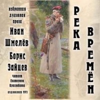 Борис Зайцев - Река времен (аудиокнига, MP3) (сборник)