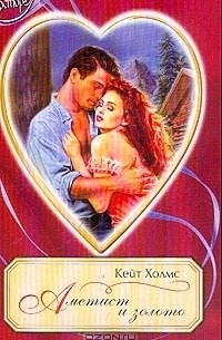 Кейт Холмс - Аметист и золото