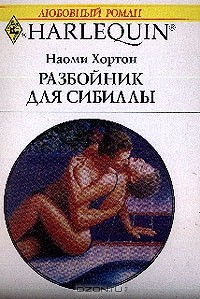 Наоми Хортон - Разбойник для Сибиллы