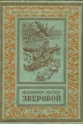 Джеймс Фенимор Купер - Зверобой