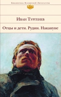 Иван Тургенев - Отцы и дети. Рудин. Накануне (сборник)