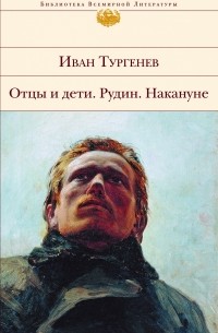 Отцы и дети. Рудин. Накануне