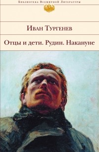 Иван Тургенев - Отцы и дети. Рудин. Накануне (сборник)