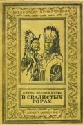 Джемс Виллард Шульц - В Скалистых горах (сборник)