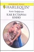 Кейт Хоффман - Как в старом кино
