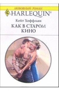Кейт Хоффман - Как в старом кино