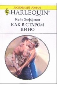 Кейт Хоффман - Как в старом кино